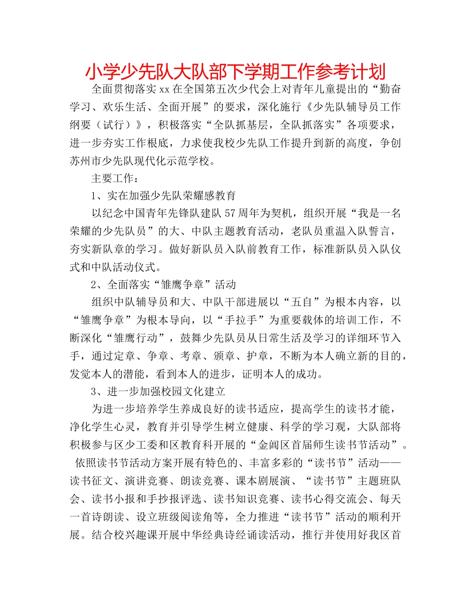 小学少先队大队部下学期工作参考计划 _第1页