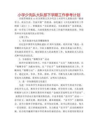 小学少先队大队部下学期工作参考计划 