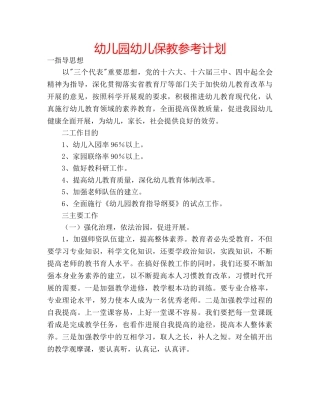 幼儿园幼儿保教参考计划 