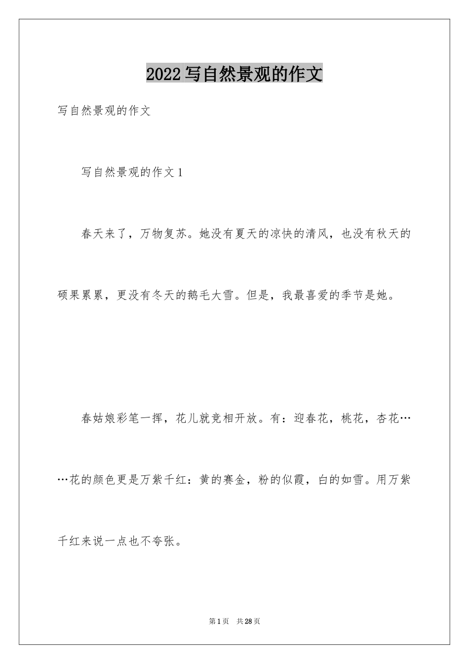 2024写自然景观的作文_1_第1页