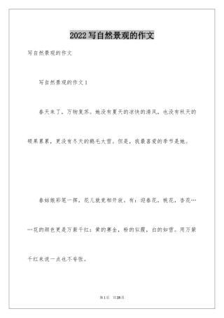 2024写自然景观的作文_1