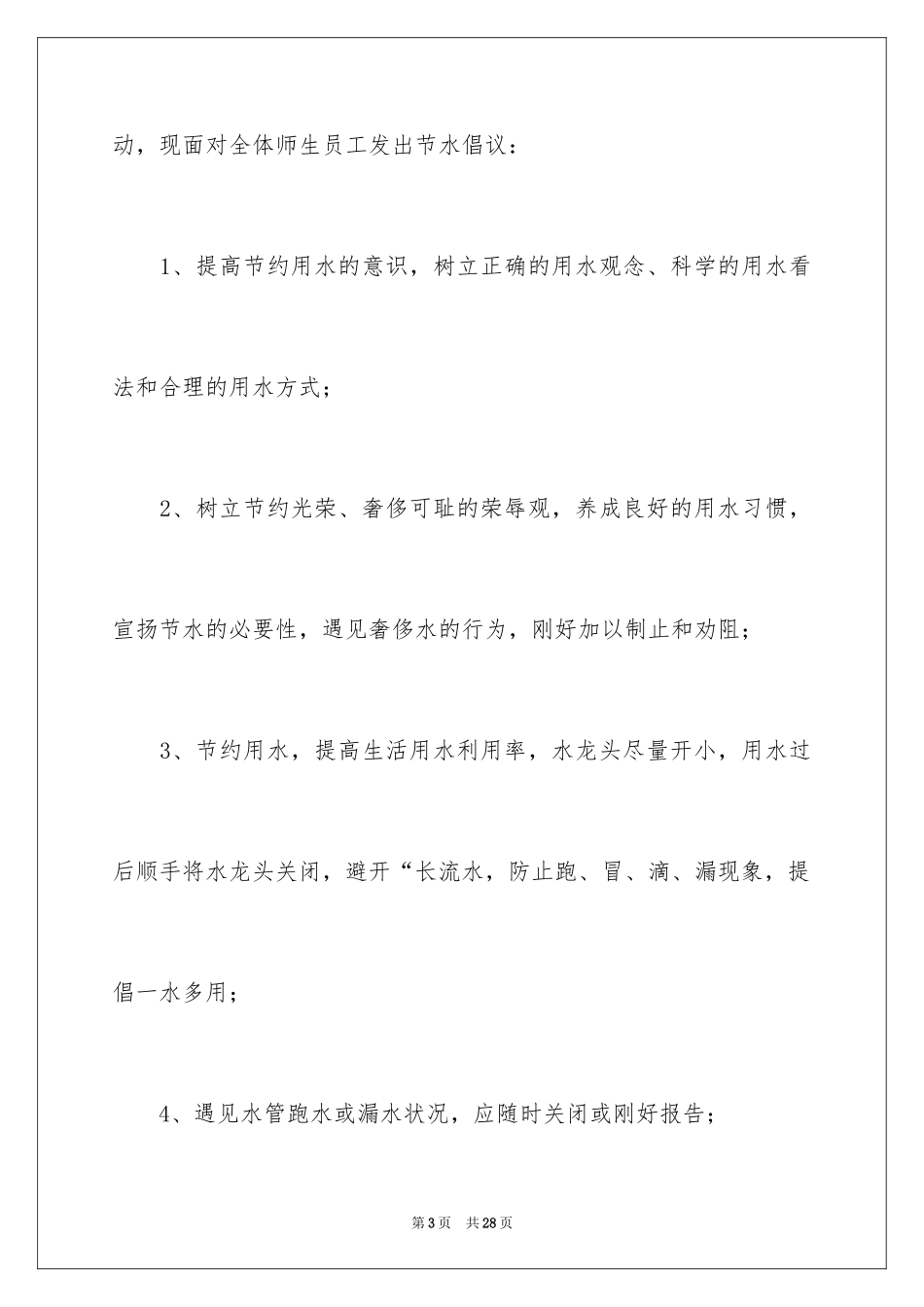 2024保护水资源的倡议书_12_第3页