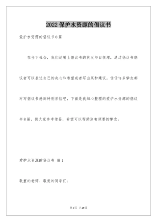 2024保护水资源的倡议书_12