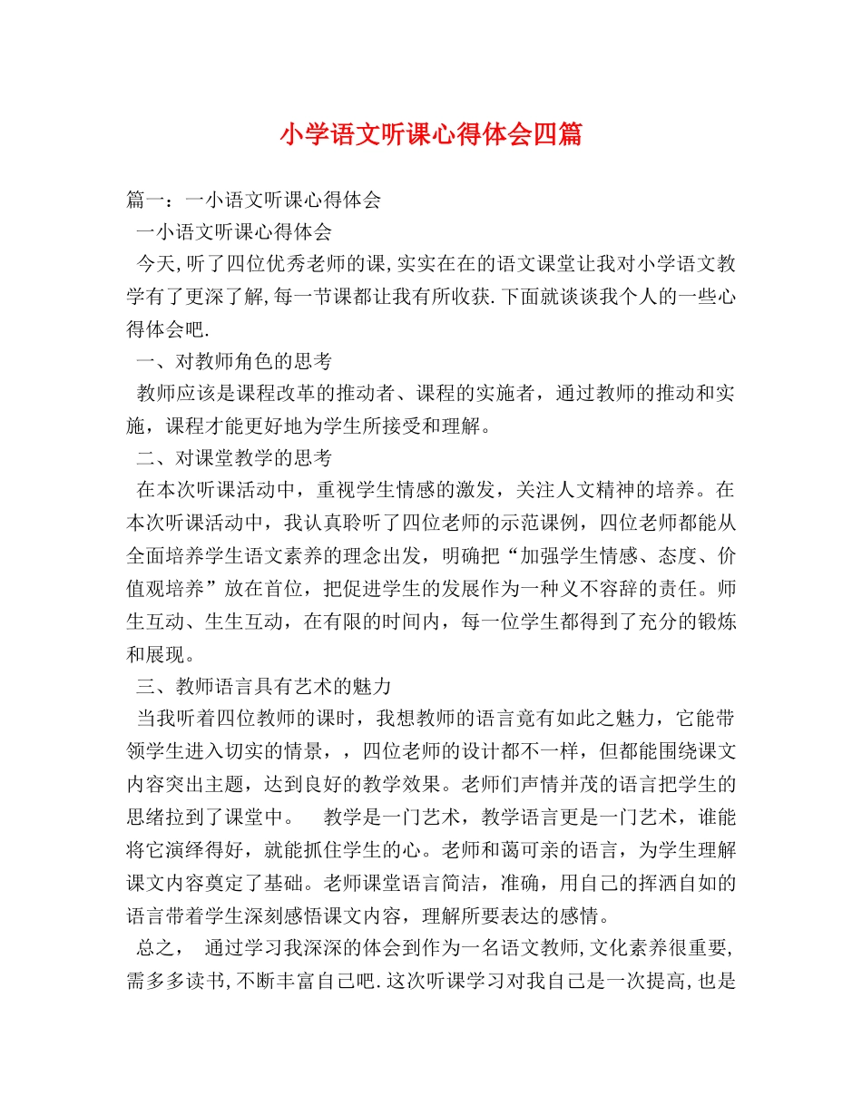 小学语文听课心得体会四篇 _第1页