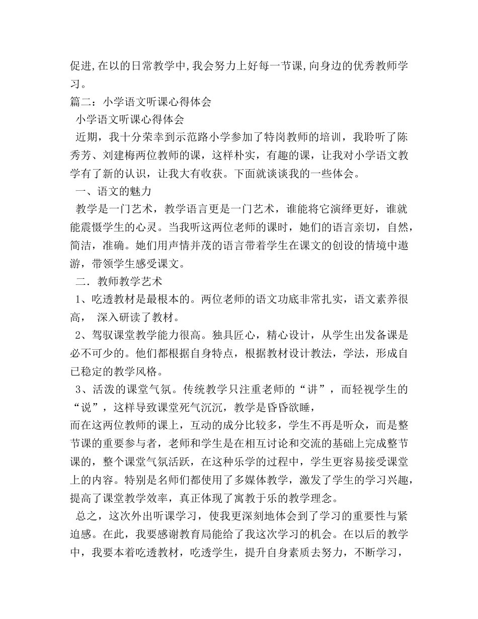 小学语文听课心得体会四篇 _第2页