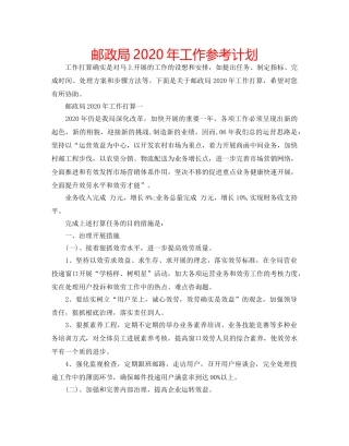 邮政局2020年工作参考计划 
