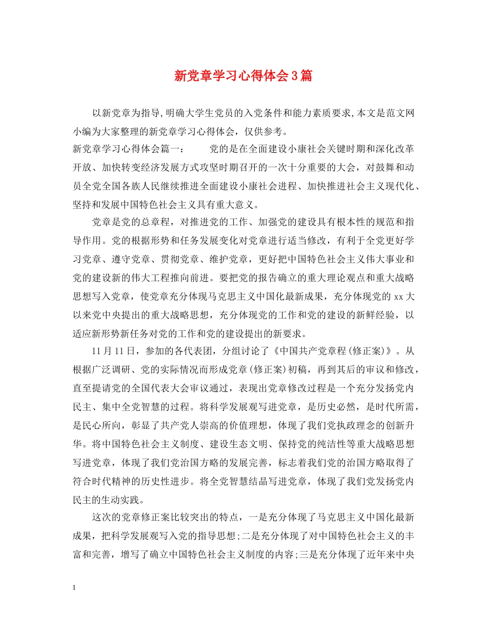 新党章学习心得体会3篇 _第1页