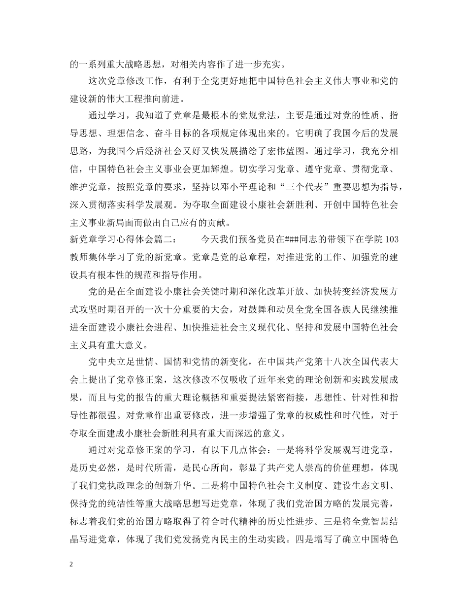 新党章学习心得体会3篇 _第2页