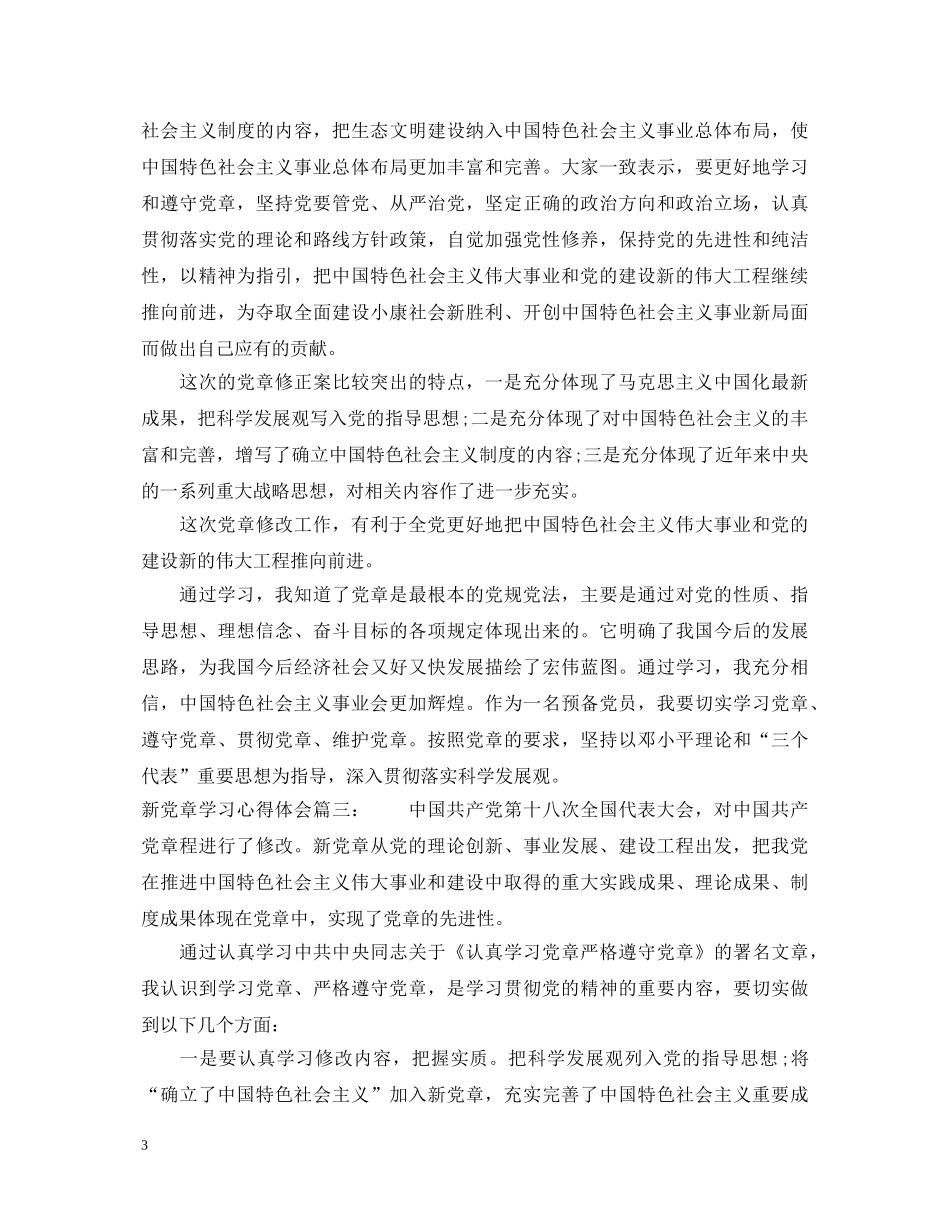 新党章学习心得体会3篇 _第3页