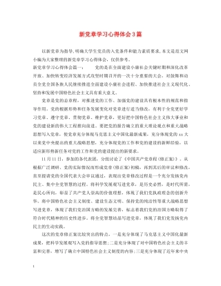 新党章学习心得体会3篇 