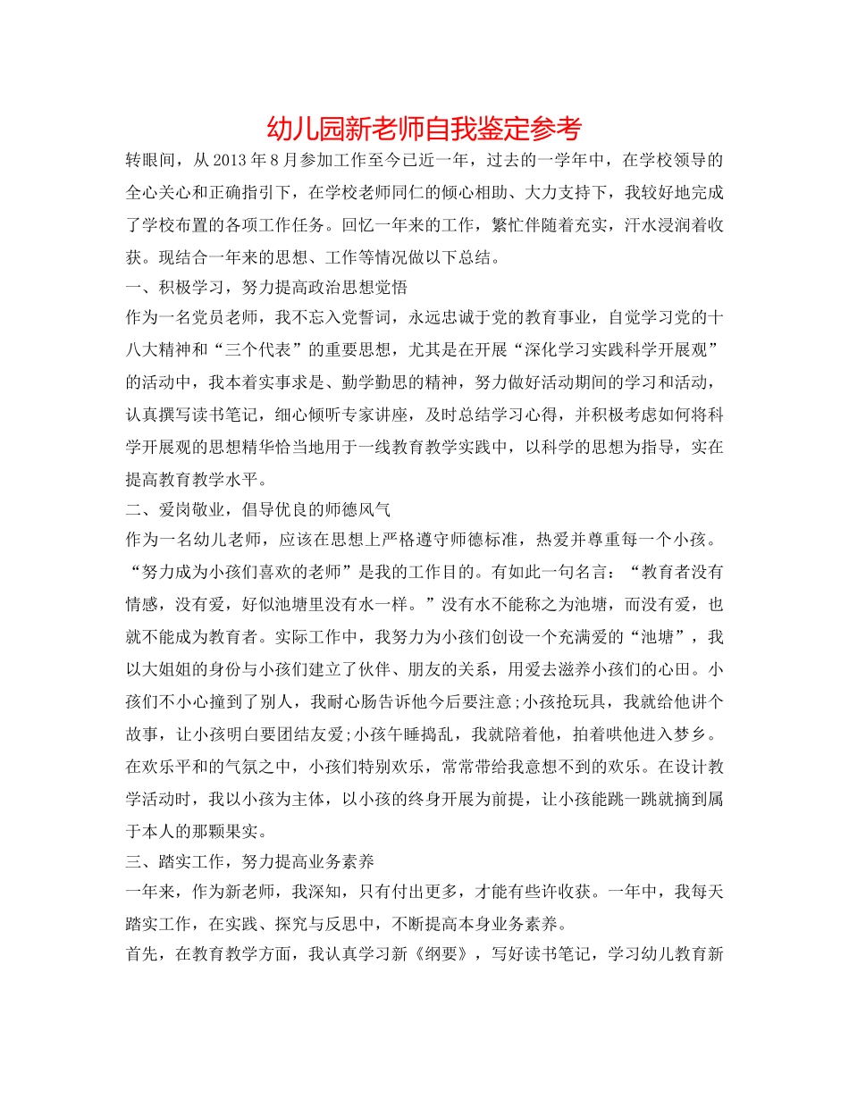 幼儿园新教师自我鉴定参考 _第1页