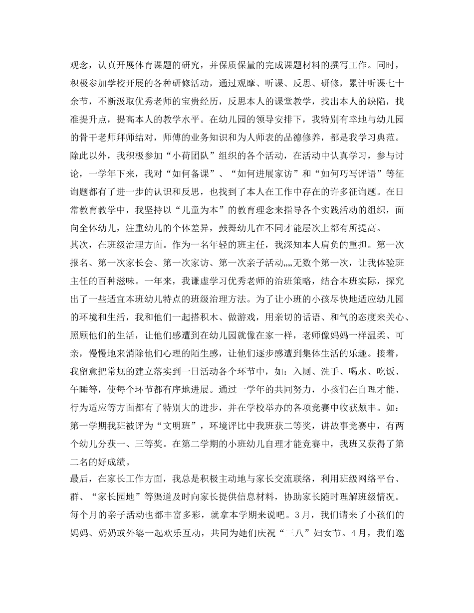 幼儿园新教师自我鉴定参考 _第2页