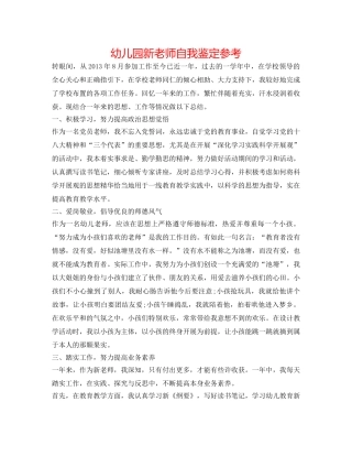幼儿园新教师自我鉴定参考 