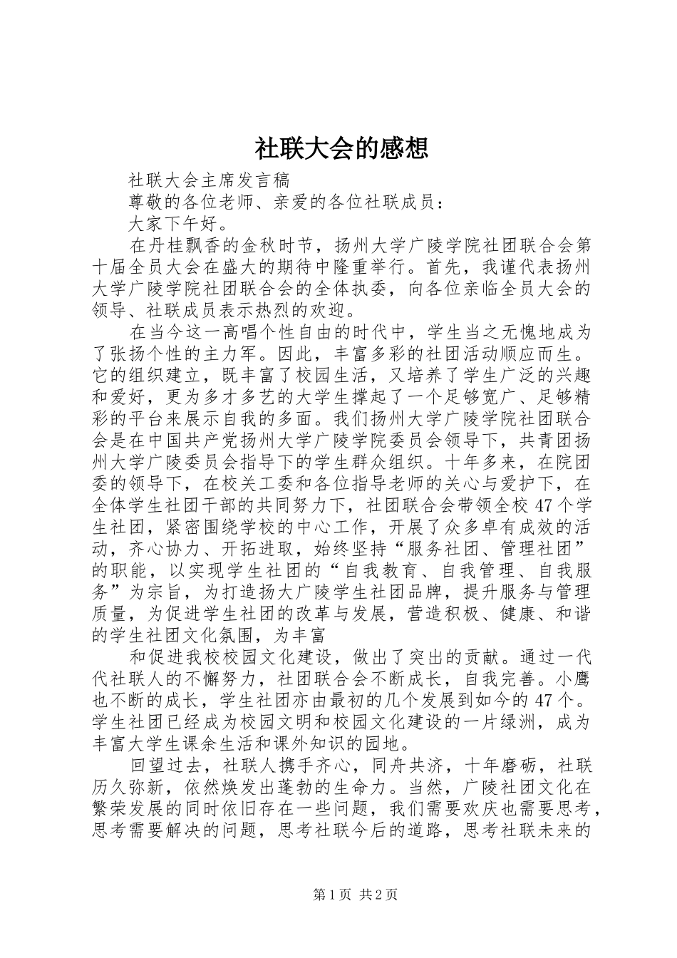 社联大会的感想_第1页