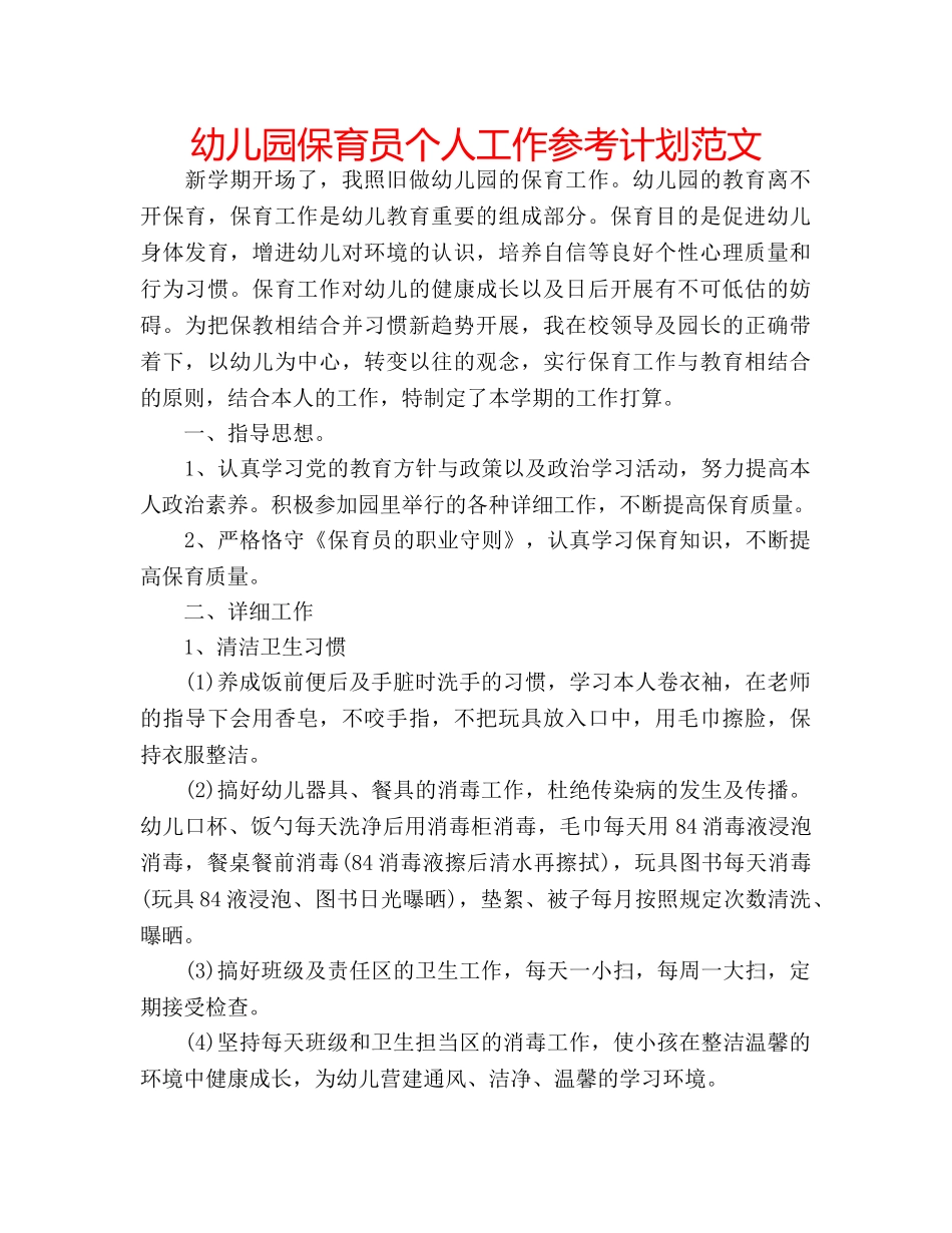 幼儿园保育员个人工作参考计划范文 _第1页