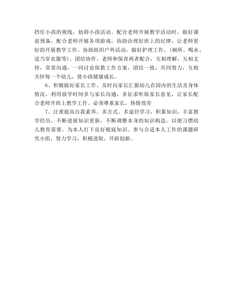 幼儿园保育员个人工作参考计划范文 _第3页