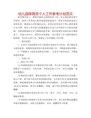 幼儿园保育员个人工作参考计划范文 