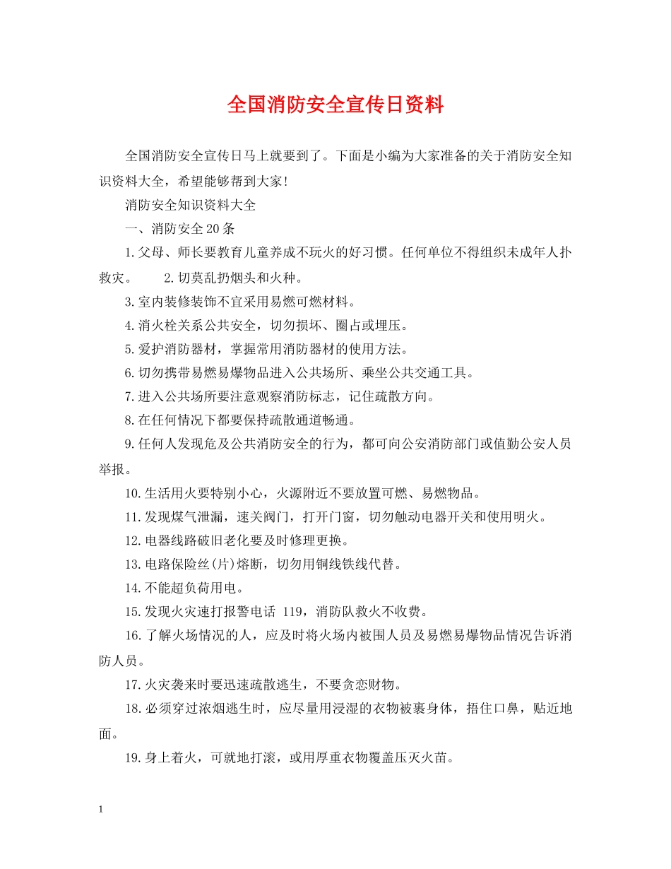 全国消防安全宣传日资料_第1页