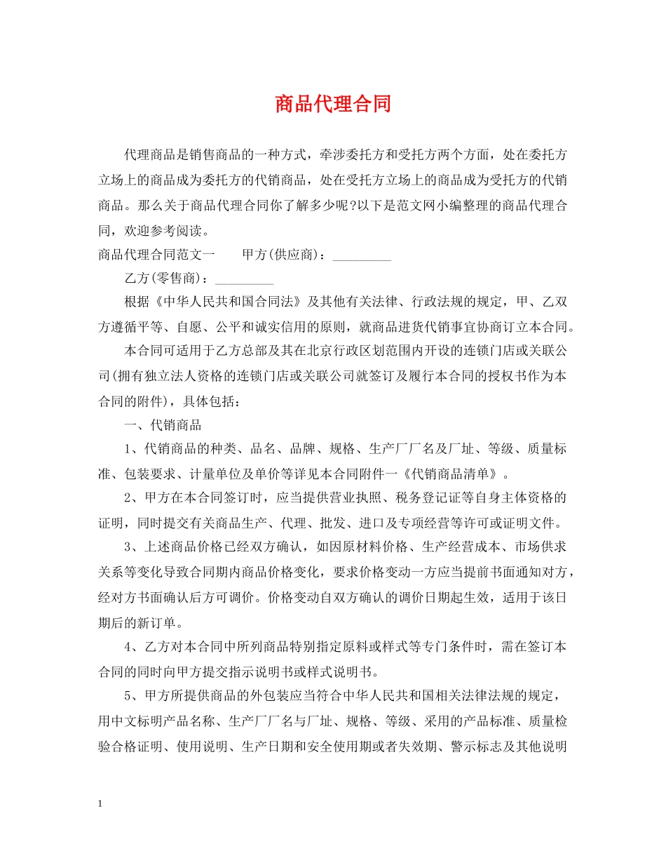 商品代理合同 _第1页