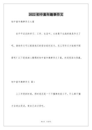 2024初中童年趣事作文_11