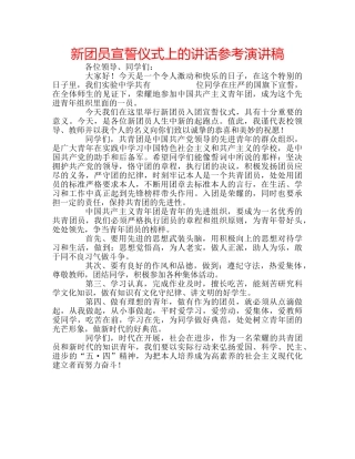 新团员宣誓仪式上的讲话参考演讲稿 