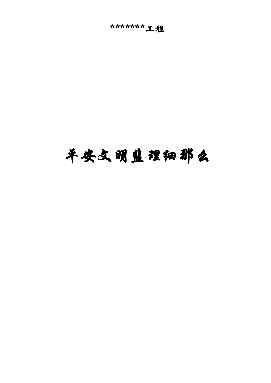 建筑工程安全文明监理细则_第1页