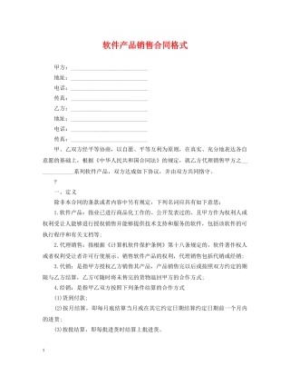软件产品销售合同格式 