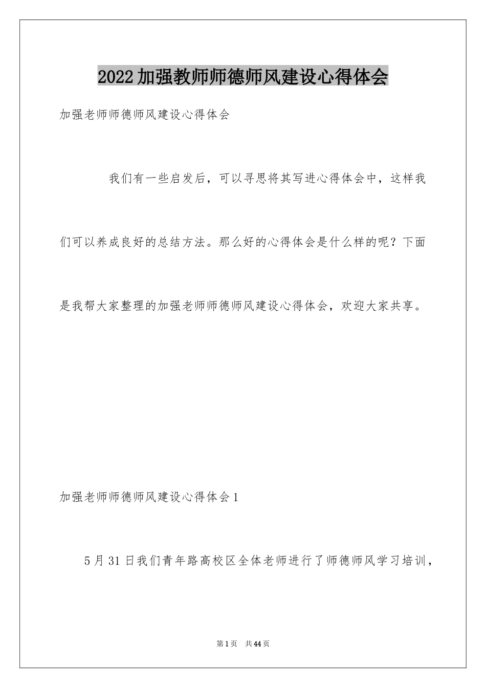 2024加强教师师德师风建设心得体会_第1页