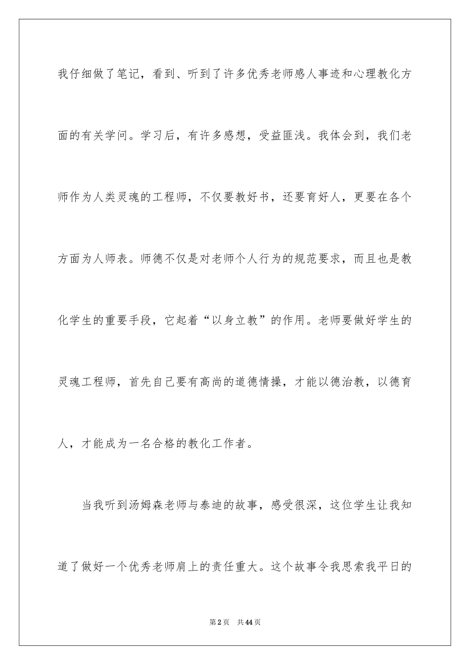 2024加强教师师德师风建设心得体会_第2页