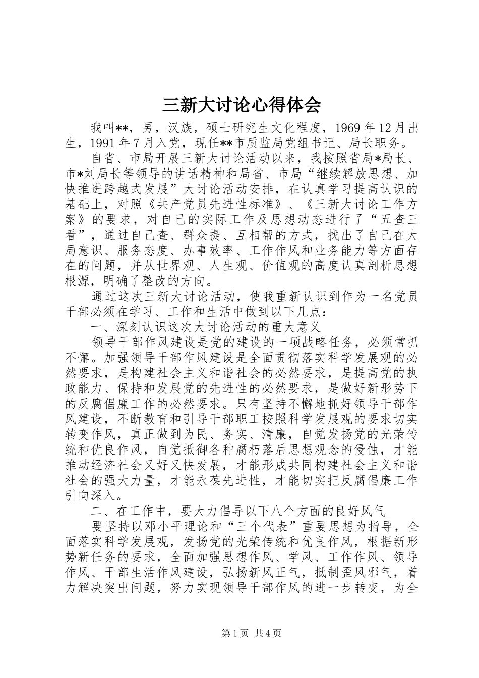三新大讨论体会心得_第1页