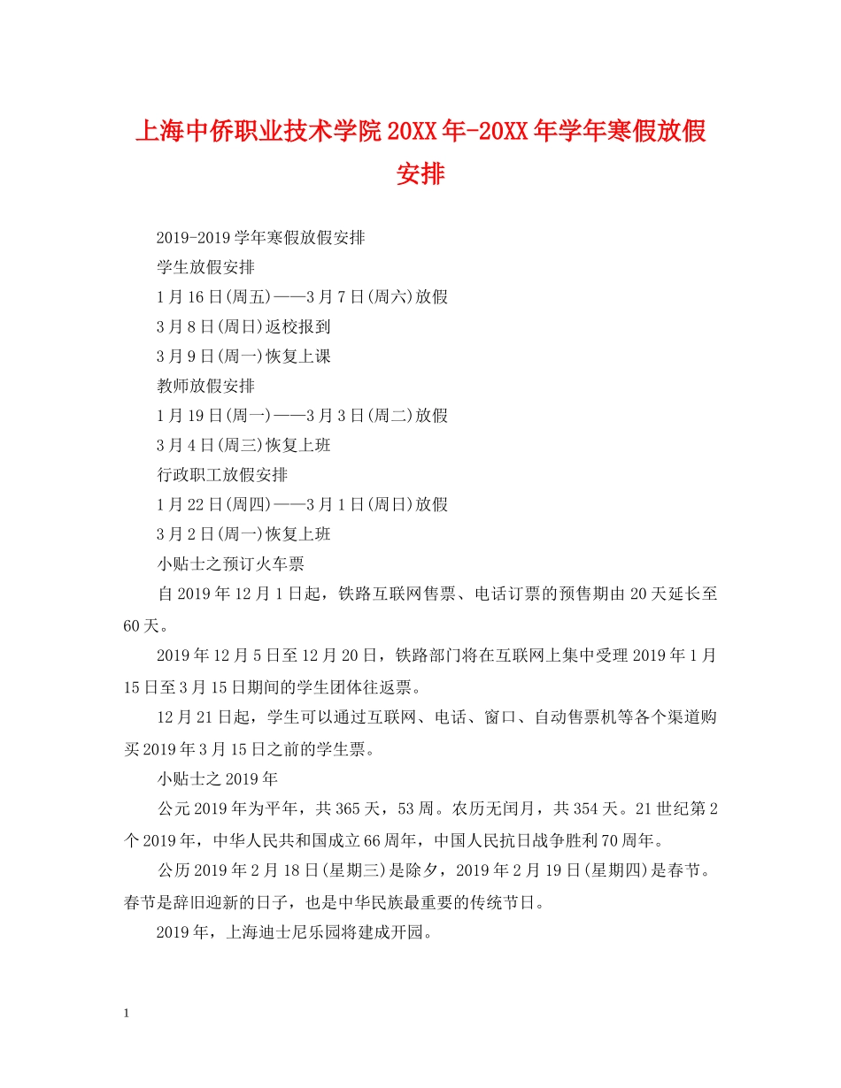 上海中侨职业技术学院20XX年-20XX年学年寒假放假安排_第1页