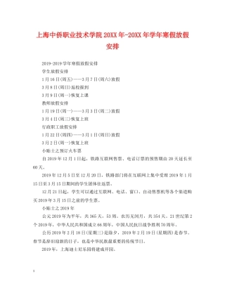 上海中侨职业技术学院20XX年-20XX年学年寒假放假安排