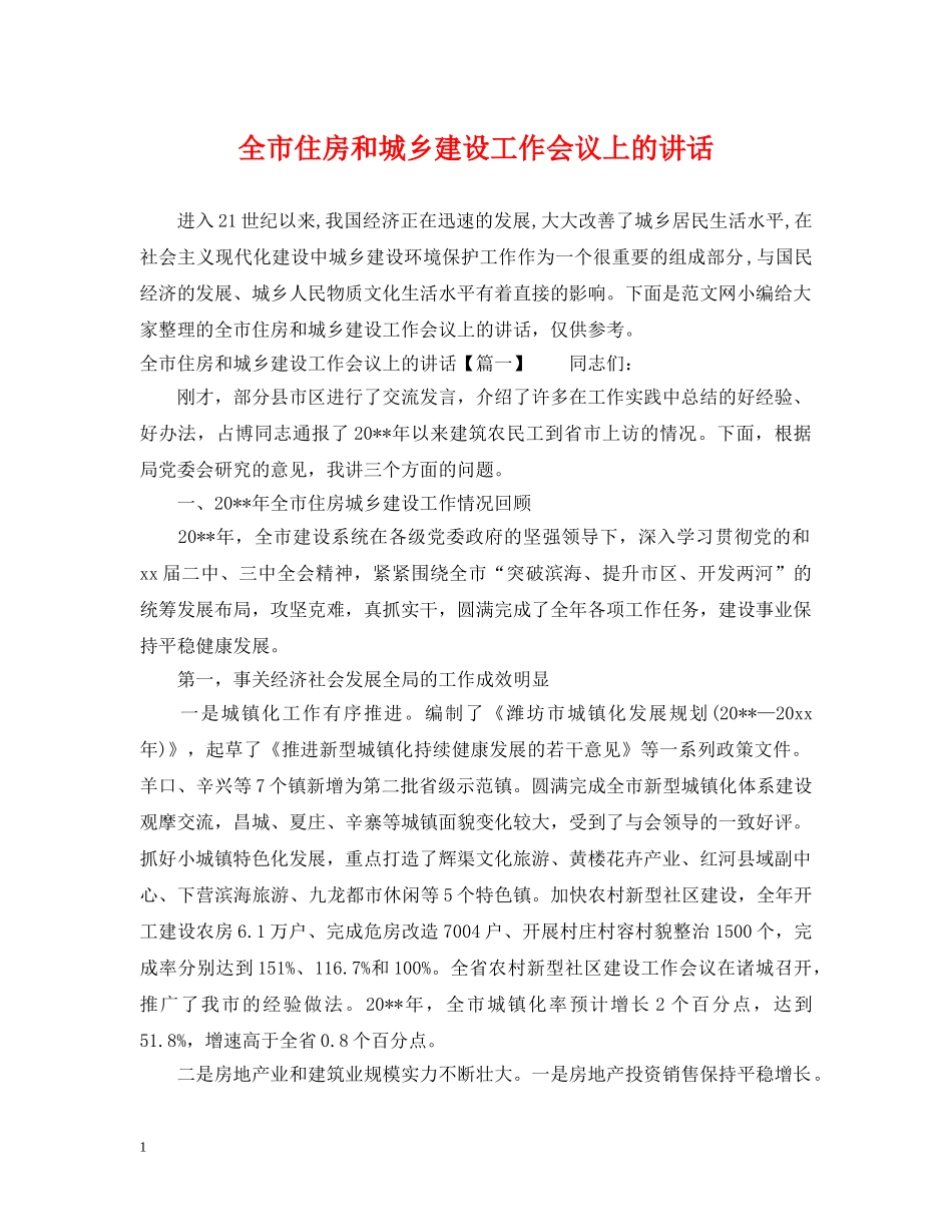 全市住房和城乡建设工作会议上的讲话_第1页