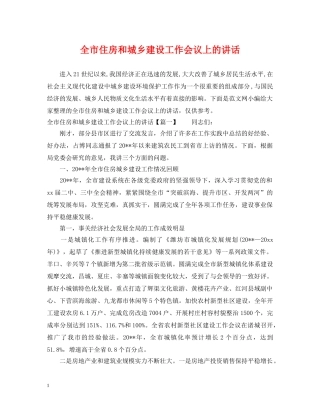 全市住房和城乡建设工作会议上的讲话