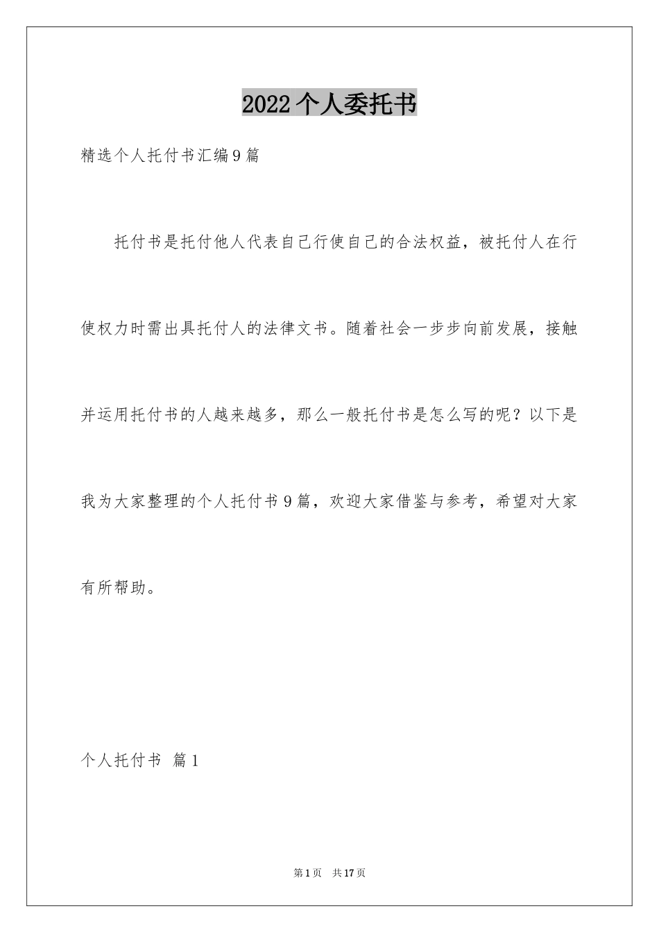 2024个人委托书_312_第1页