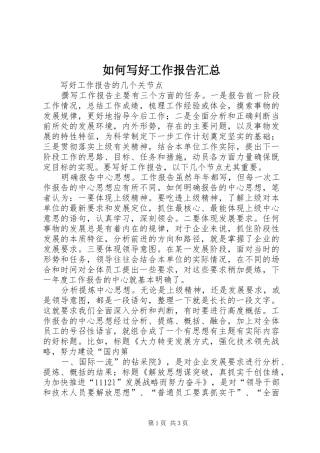 如何写好工作报告汇总 
