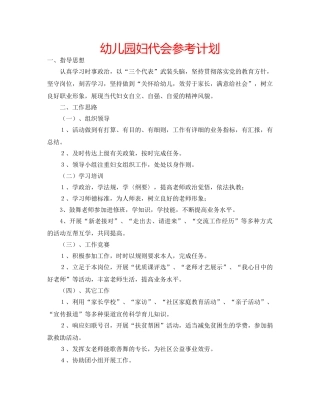幼儿园妇代会参考计划 