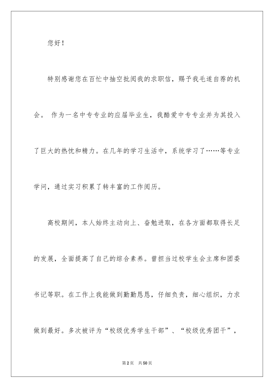 2024大学生应聘求职信_8_第2页