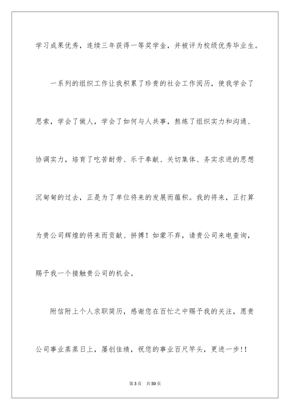 2024大学生应聘求职信_8_第3页