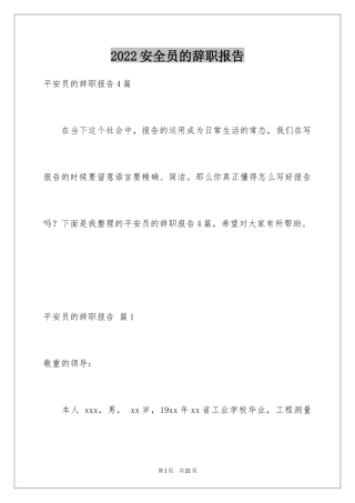 2024安全员的辞职报告_7