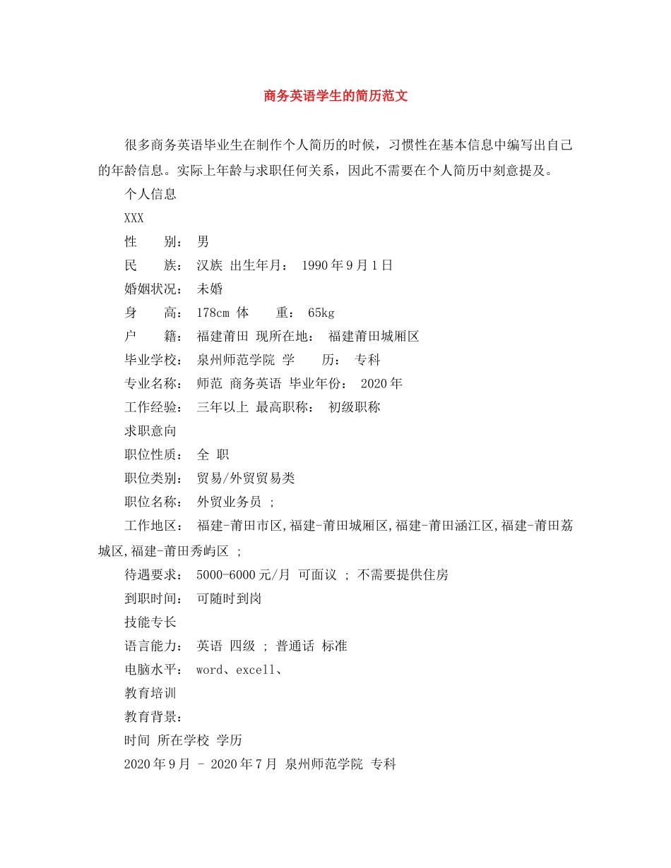 商务英语学生的简历范文 _第1页