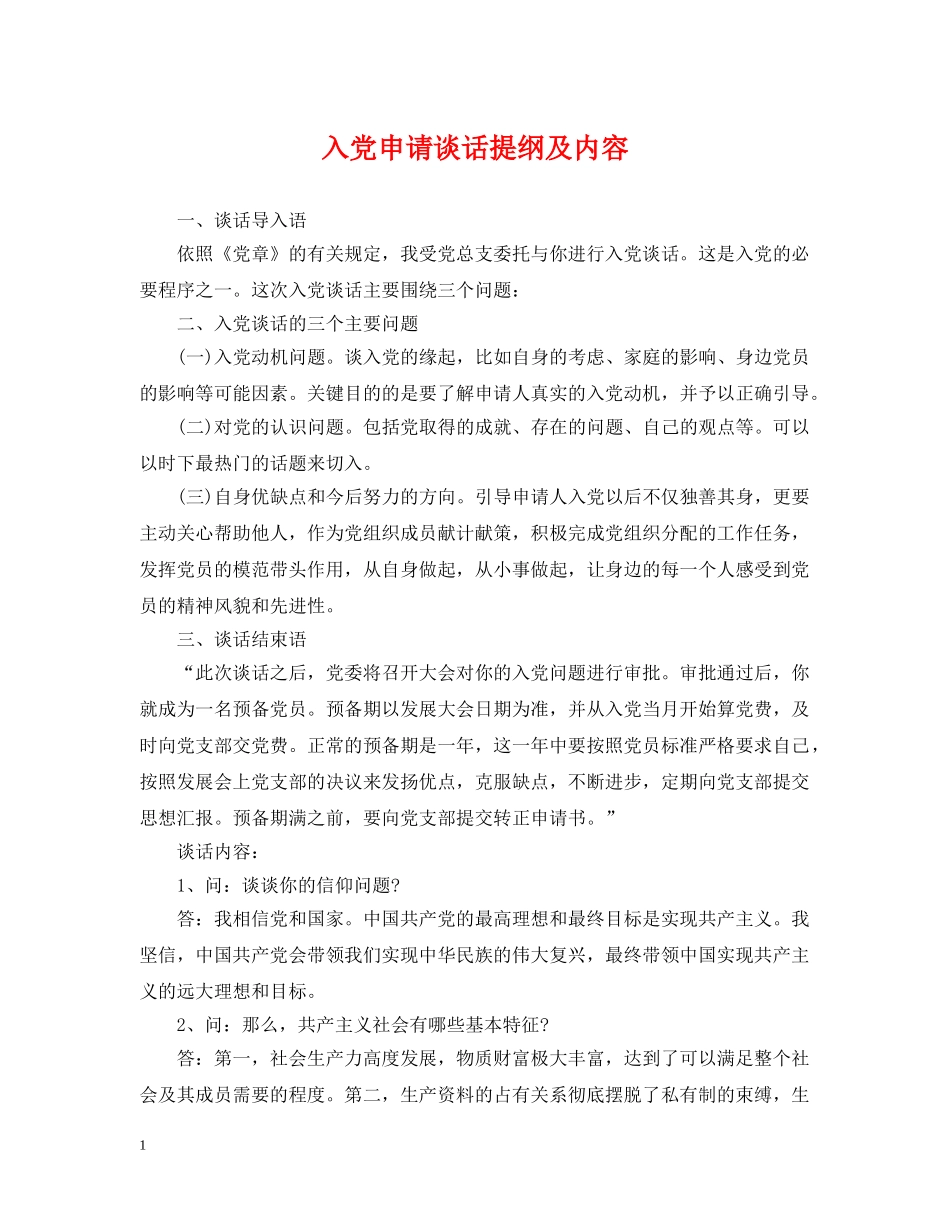 入党申请谈话提纲及内容_第1页