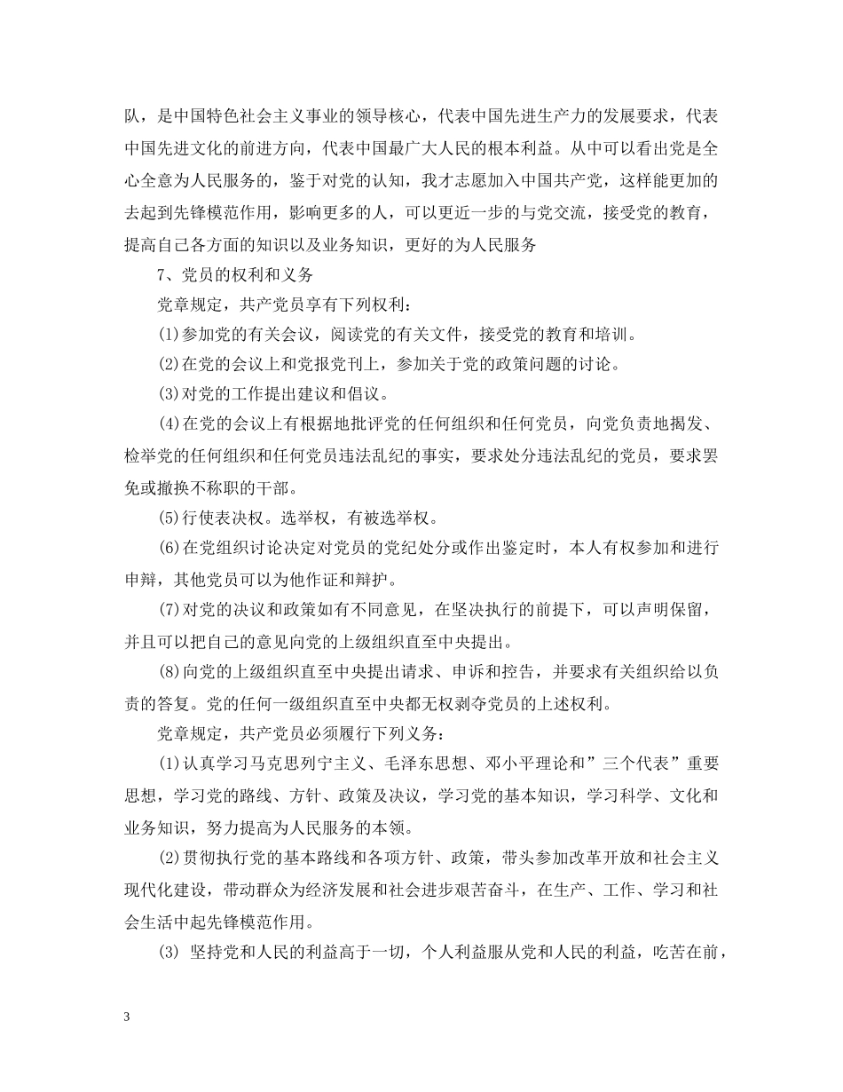 入党申请谈话提纲及内容_第3页