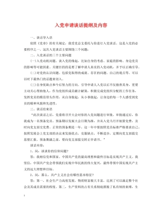 入党申请谈话提纲及内容