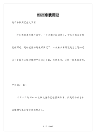 2024中秋周记_150