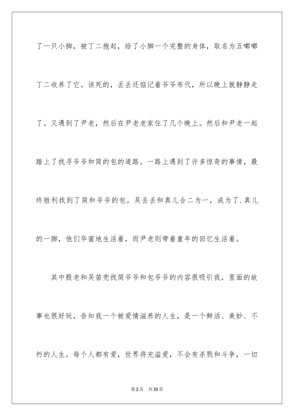 2024《乌丢丢的奇遇》读后感_6_第2页