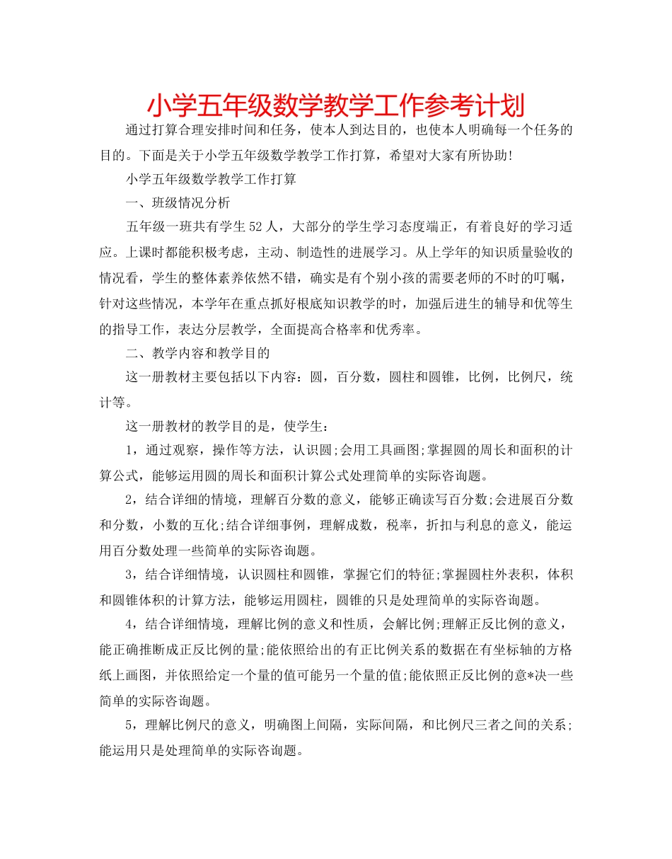 小学五年级数学教学工作参考计划 _第1页