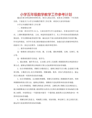 小学五年级数学教学工作参考计划 