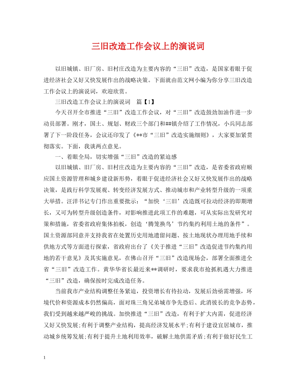 三旧改造工作会议上的演说词_第1页