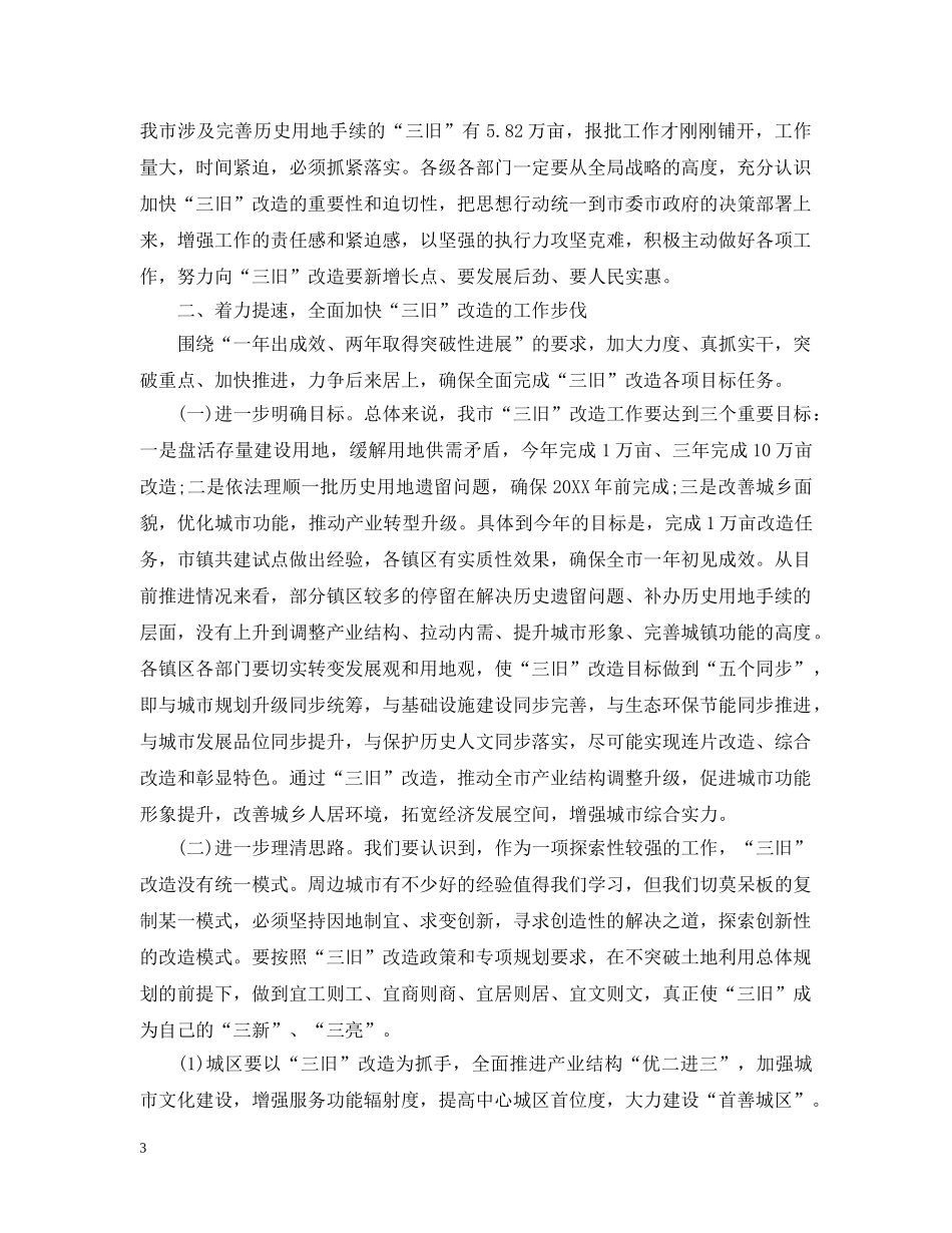 三旧改造工作会议上的演说词_第3页